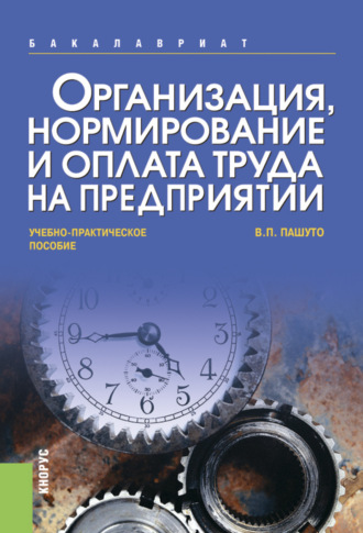 Валерий Петрович Пашуто. Организация, нормирование и оплата труда на предприятии. (Аспирантура, Бакалавриат, Магистратура). Учебно-практическое пособие.