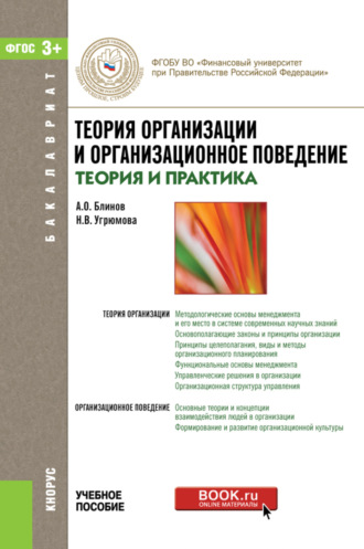 Наталья Викторовна Угрюмова. Теория организации и организационное поведение (теория и практика). (Бакалавриат). Учебное пособие.