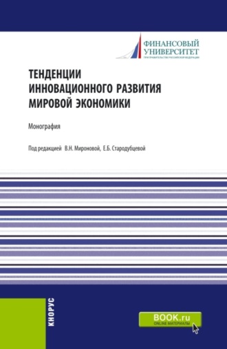 Елена Борисовна Стародубцева. Тенденции инновационного развития мировой экономики. (Аспирантура, Бакалавриат, Магистратура). Монография.