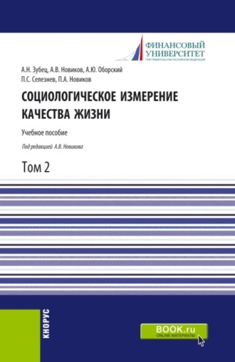 Алексей Викторович Новиков. Социологическое измерение качества жизни.Том 2. (Аспирантура, Бакалавриат, Магистратура). Учебное пособие.