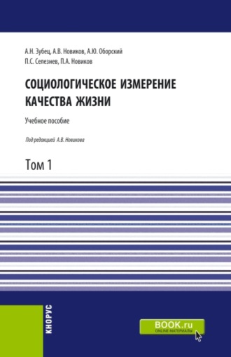 Алексей Викторович Новиков. Социологическое измерение качества жизни.Том 1. (Аспирантура, Бакалавриат, Магистратура). Учебное пособие.