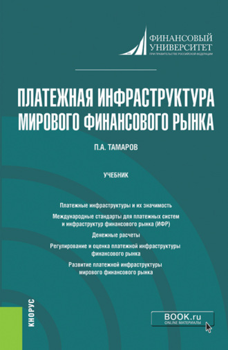 Павел Александрович Тамаров. Платежная инфраструктура мирового финансового рынка. (Магистратура). Учебник.