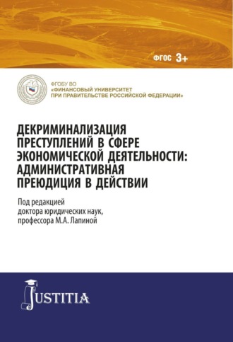 Марина Афанасьевна Лапина. Декриминализация преступлений в сфере экономической деятельности: административная преюдиция в действии. (Адъюнктура, Аспирантура, Магистратура). Монография.