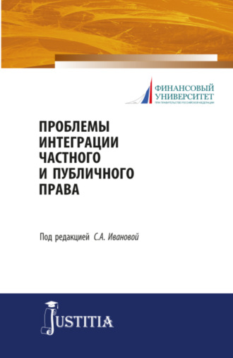 Ольга Анатольевна Терновая. Проблемы интеграции частного и публичного права. (Аспирантура, Магистратура). Учебное пособие.