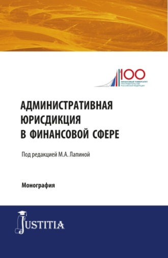 Марина Афанасьевна Лапина. Административная юрисдикция в финансовой сфере. (Магистратура). Монография.