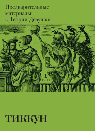 Обложка книги «Предварительные материалы к Теории Девушки»