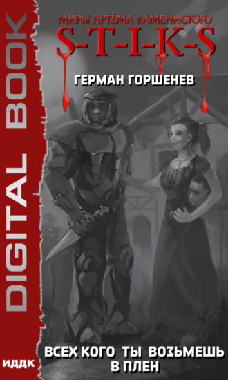 Обложка книги «S-T-I-K-S. Всех кого ты возьмёшь в плен»