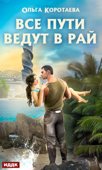 Обложка книги «Все пути ведут в Рай»