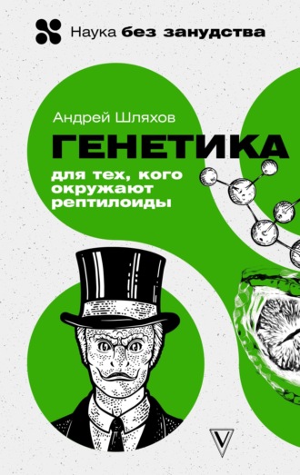 Обложка книги «Генетика для тех, кого окружают рептилоиды»