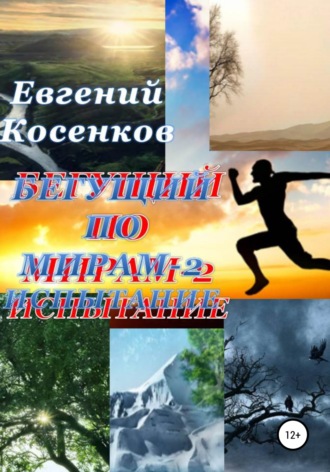 Обложка книги «Бегущий по мирам – 2. Испытание»