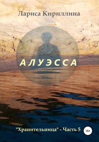 Обложка книги «Алуэсса»