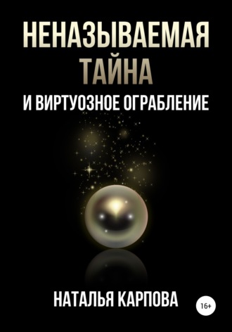 Обложка книги «Неназываемая тайна и виртуозное ограбление»