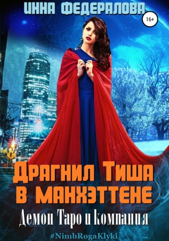 Обложка книги «Драгнил Тиша в Манхэттене»