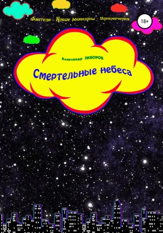 Обложка книги «Смертельные небеса»