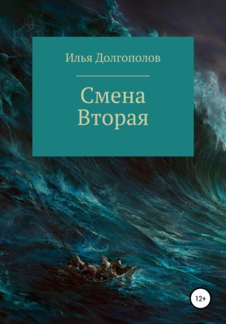 Обложка книги «Смена вторая»