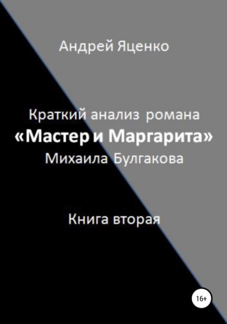 Обложка книги «Краткий анализ романа «Мастер и Маргарита» Михаила Булгакова. Книга вторая»