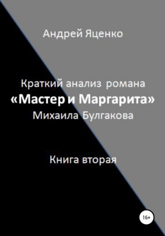 Андрей Викторович Яценко. Краткий анализ романа «Мастер и Маргарита» Михаила Булгакова. Книга вторая