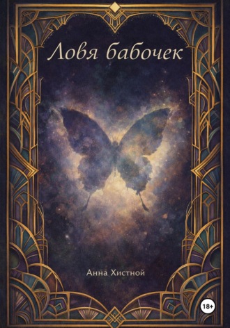 Обложка книги «Ловя бабочек»