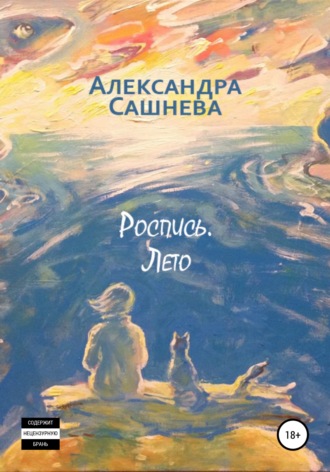 Обложка книги «Роспись. Лето»