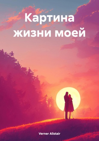 Обложка книги «Картина жизни моей»