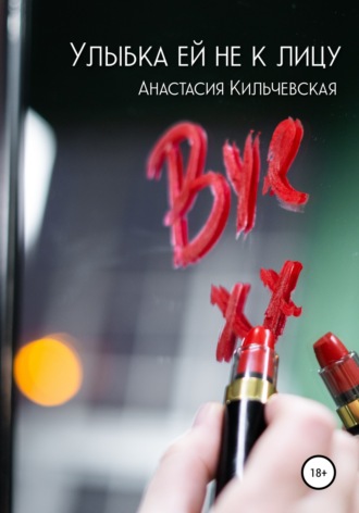 Обложка книги «Улыбка ей не к лицу»
