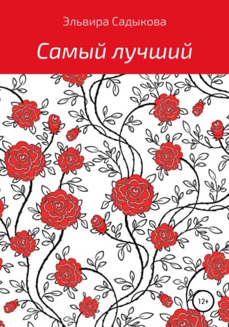 Обложка книги «Самый лучший»