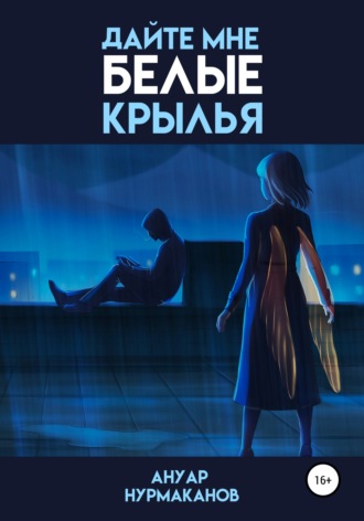 Обложка книги «Дайте мне белые крылья»