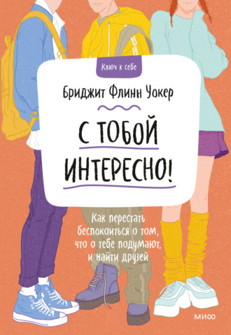 Обложка книги «С тобой интересно! Как перестать беспокоиться о том, что о тебе подумают, и найти друзей»