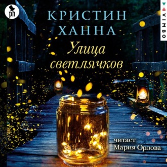 Обложка книги «Улица Светлячков»