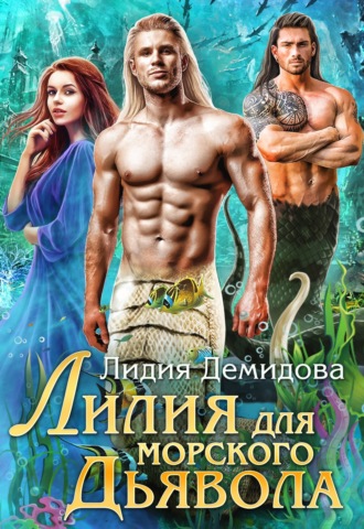 Обложка книги «Лилия для морского дьявола»