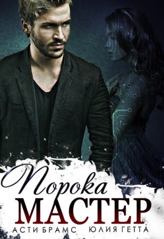Обложка книги «Мастер порока»