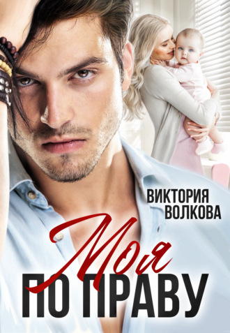 Обложка книги «Моя по праву»