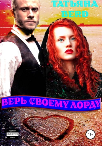 Обложка книги «Верь своему Лорду»