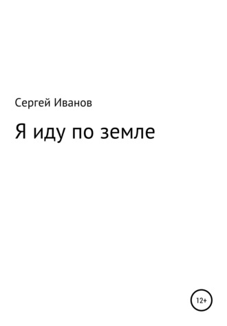 Обложка книги «Я иду по земле»