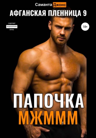 МЖМММ. Папочка. Афганская Пленница 9. 