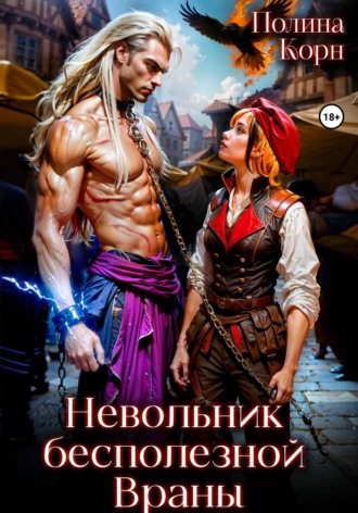 Обложка книги «Невольник Бесполезной Враны»
