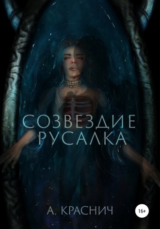 Алина Краснич. Созвездие Русалка