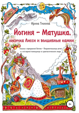 Обложка книги «Йогиня-Матушка, лисичка Лисси и волшебные камни»