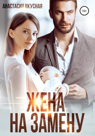 Обложка книги «Жена на замену»
