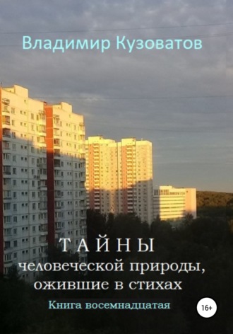 Обложка книги «Тайны человеческой природы, ожившие в стихах. Книга восемнадцатая»