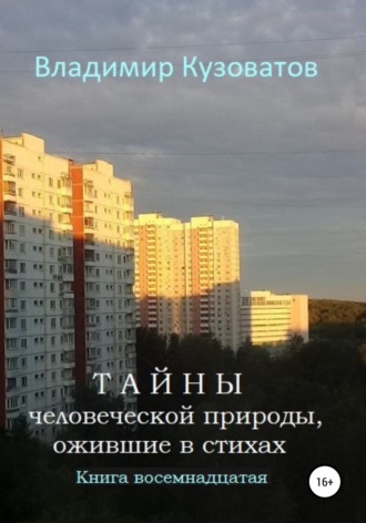 Владимир Петрович Кузоватов. Тайны человеческой природы, ожившие в стихах. Книга восемнадцатая