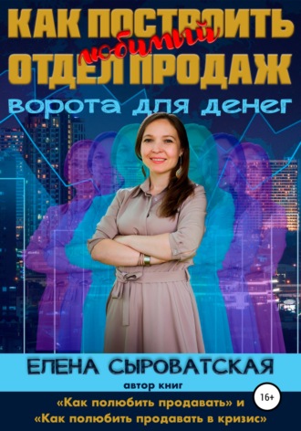 Обложка книги «Как построить любимый отдел продаж – ворота для денег»