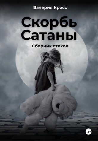 Обложка книги «Скорбь Сатаны. Сборник стихов»