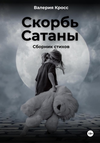 Валерия Кросс. Скорбь Сатаны. Сборник стихов