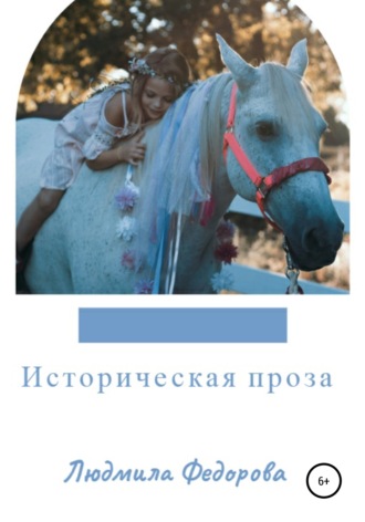 Обложка книги «Историческая проза»