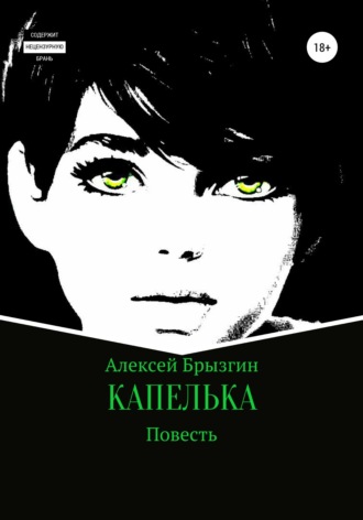 Алексей Александрович Брызгин. Капелька