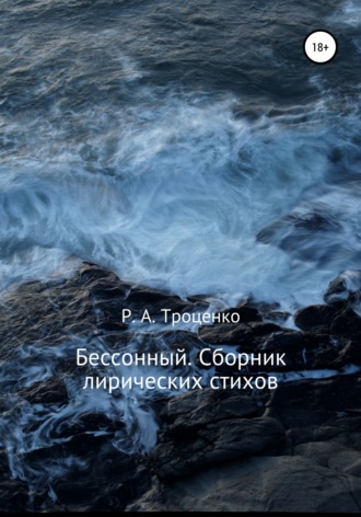 Обложка книги «Бессонный. Сборник лирических стихов»