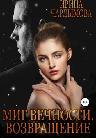 Обложка книги «Миг вечности. Возвращение»