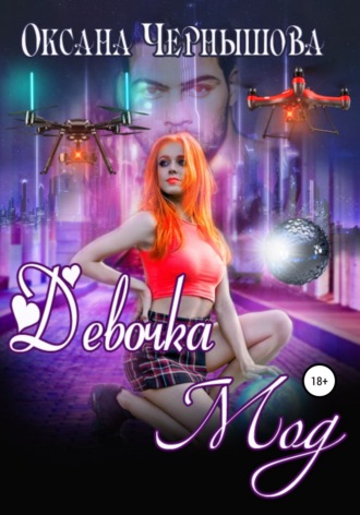 Обложка книги «Девочка Мод»