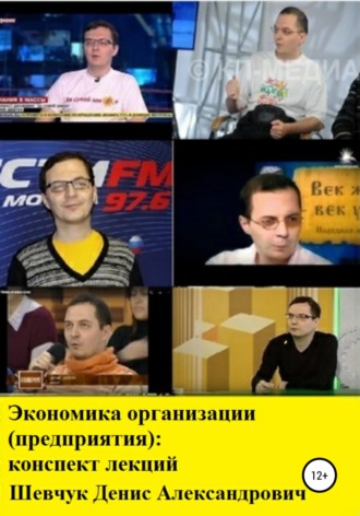 Обложка книги «Экономика организации (предприятия): конспект лекций»